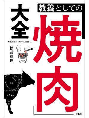 cover image of 教養としての「焼肉」大全